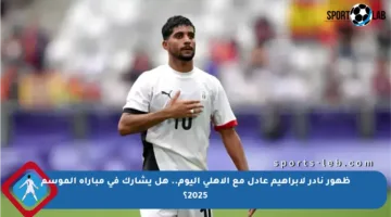 ظهور نادر لإبراهيم عادل مع الأهلي اليوم.. هل يشارك في مباراة الموسم 2025؟
